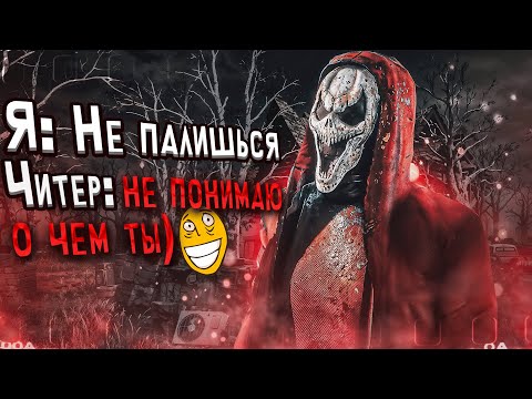 Читер Думал ЧТО ОН НЕ ПАЛИТСЯ Dead By Daylight