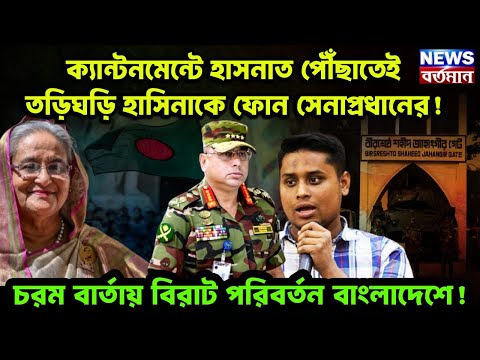 ক্যান্টনমেন্টে হাসনাত পৌঁছাতেই তড়িঘড়ি হাসিনাকে ফোন সেনাপ্রধানের! চরম বার্তায় পরিবর্তন বাংলাদেশ!