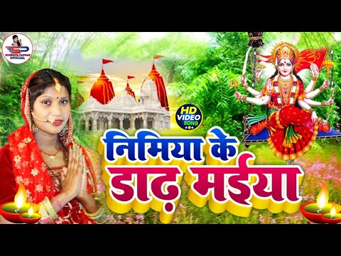 #video देवी गीत || निमिया के डाढ़ मईया || Susmita Paswan Hits || devi pachra geet || navratra geet