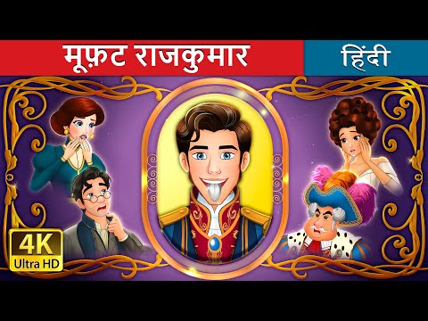 मूफ़ट राजकुमार | The Silver Tongued Prince in Hindi | @HindiFairyTales