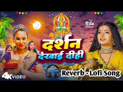 #Video | Darshan Dekhai Dihi | #Kalpana Ray | दर्शन देखाई दीहि | Lofi - Reverb song | #bhojpuri