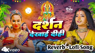#Video | Darshan Dekhai Dihi | #Kalpana Ray | दर्शन देखाई दीहि | Lofi - Reverb song | #bhojpuri