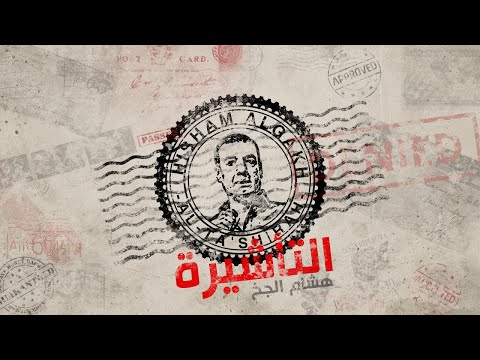 هشام الجخ - التأشيرة
