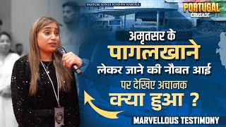 अमृतसर के पागलखाने लेकर जाने की नौबत आई, पर देखिए अचानक क्या हुआ ? | Pastor Sonia Yoseph Narula