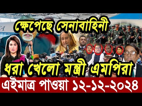 Ajker Bangla News 12 December 2024 | Bangladesh Letest News | Somoy Sangbad News | Bangla News Today