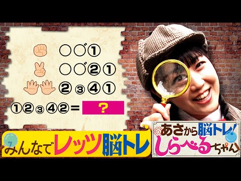 『あさから脳トレ！しらべるちゃん』【土曜のあさはほめるちゃん】2025/1/11放送