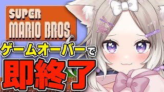 【SMB】マリオの残機無くなったら即終了?! 無くならなかったら…one more【夜絆ニウ / NeoPorte (ネオポルテ) 】