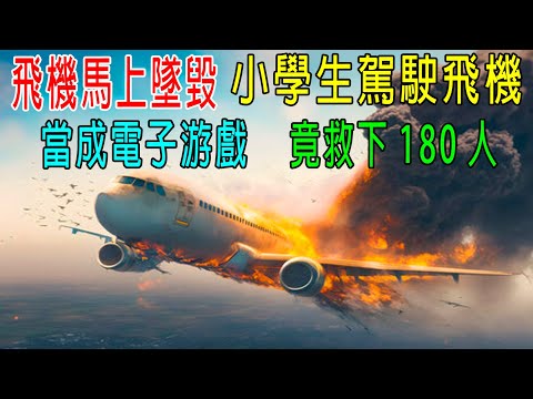 飛機馬上墜毀，小學生駕駛飛機，當成電子游戲玩，竟然救下180人！然後趕緊溜走