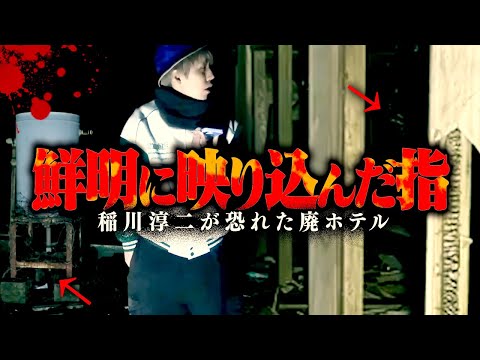 【心霊】廃ホテルでありえないレベルの音が入り込み『謎のピース』も映ってました…。