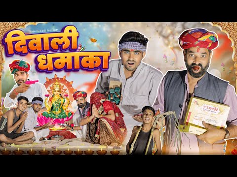 दिवाली धमाका ।। diwali special comedy video ।।#marwadi_masti