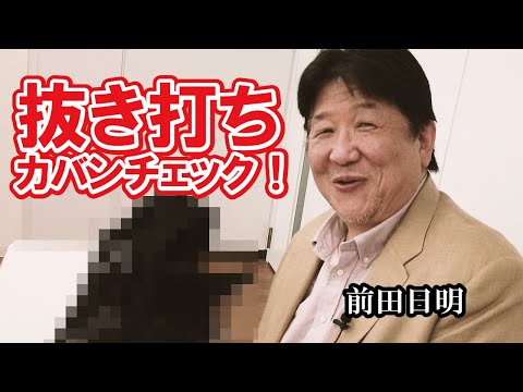 前田さん！！でかいカバンの中身見せてください！