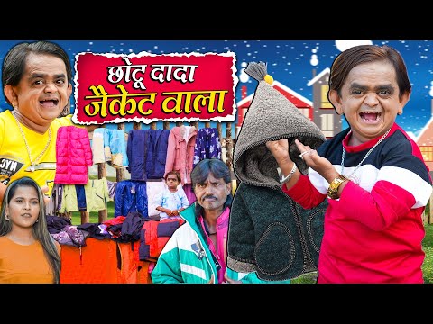 CHOTU DADA JACKET WALA | छोटू दादा जैकेट वाला | Khandesh Hindi Comedy | Chotu Comedy Video 2024