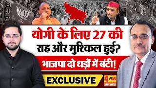 योगी के लिए 27 की राह और मुश्किल हुई? भाजपा दो धड़ों में बंटी! Yogi । Akhilesh