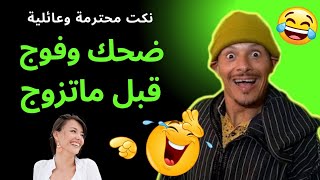 نكت عائلية ومحترمة 👈 شاهد أحسن كوميدي في الضحك 🤣🤣🤣 حلقة مسطية 🤣🤣🤣 لموت ديل الضحك 🤣🤣🤣 كمل حتى لخر 🤣🤣🤣