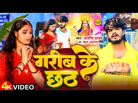 #Video | गरीब के छठ | #Aashish Yadav | Garib Ke Chhath | #Shweta Sargam | छठ पूजा गीत | #Chhath Song