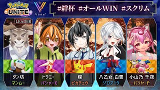 【絆杯/ポケモンユナイトS29】初見歓迎◆君に見守られながらチーム練習×スクリム！Last Day【VTuber/楪,w/オールWIN,vs