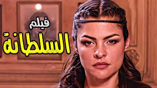 "السلطانة: قصة امرأة لا تخشى الحب" 💥🔞