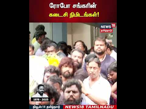 RIP Robo Shankar | ரோபோ சங்கரின் கடைசி நிமிடங்கள்! | N18S