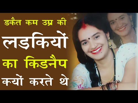 Part -2  || डकैत कुंवारी या कम उम्र लड़कियों का ही क्यों अपहरण करते थे ?