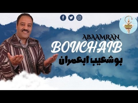 BOUCHAIB ABAAMRAN | COMEDY | الفنان الكوميدي بوشعيب أبعمران