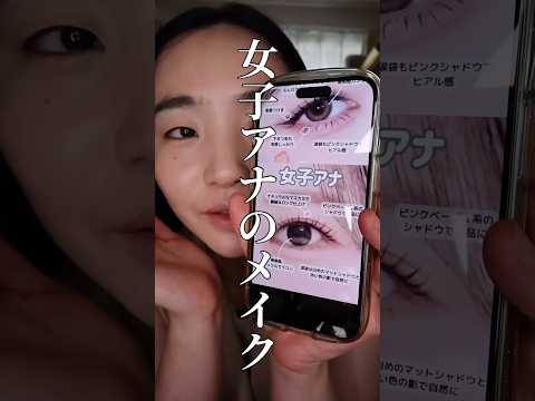 女子アナのメイク？#一重メイク