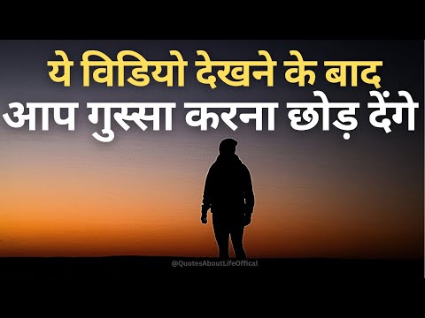गुस्से को शांत करना सीखे | How to control your anger Best Motivational speech inspirational speech