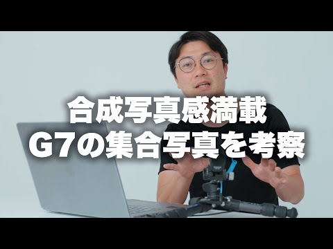 【雑談】合成感満載の広島G7サミット集合写真について考察。