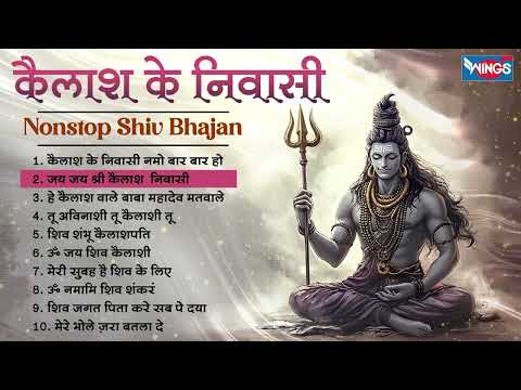 नॉनस्टॉप शिव भजन | Nonstop Shiv Bhajan | Kailash Ke Nivasi | Shiv Bhajan | कैलाश के निवासी