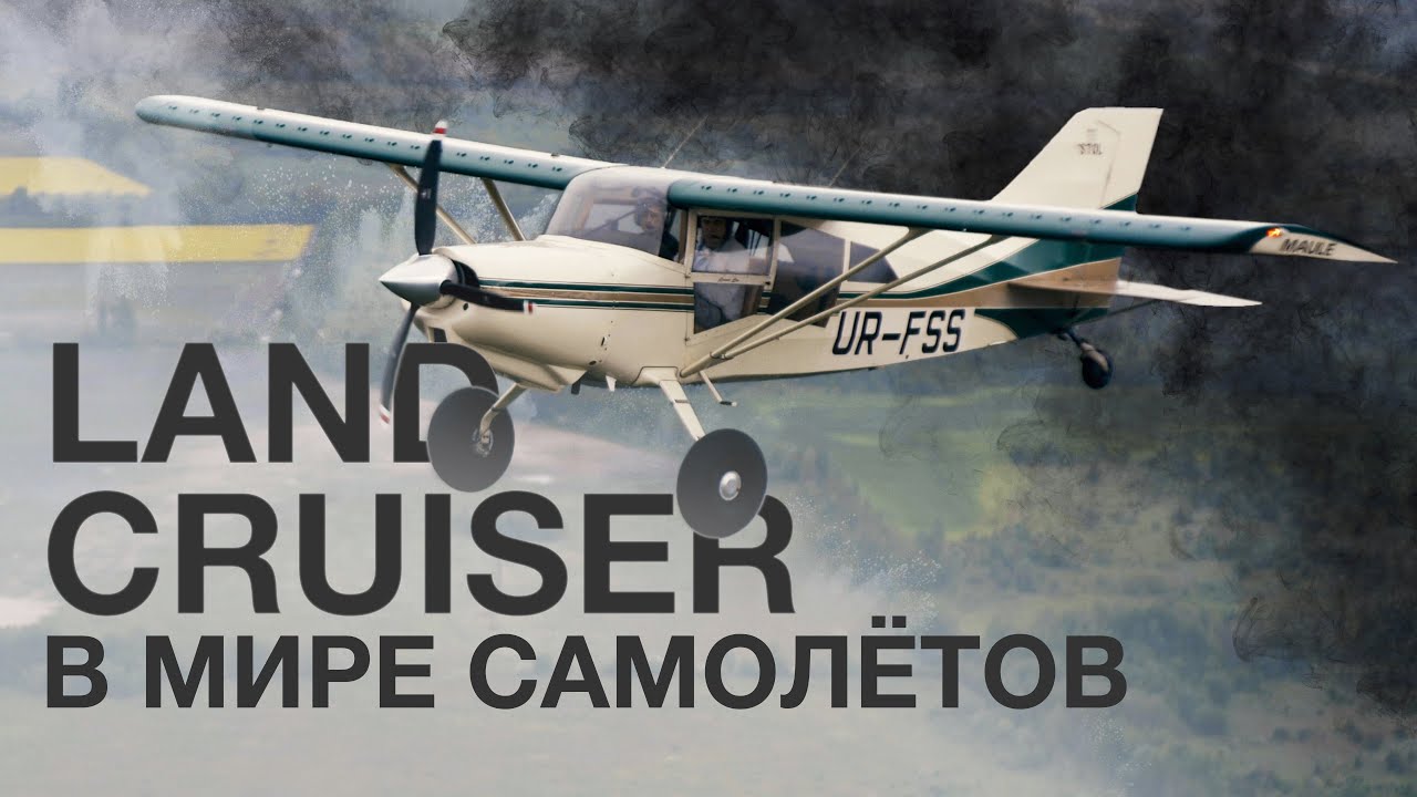 Land Cruiser в мире авиации! Внедорожный Bush самолёт Maule MX-7 235
