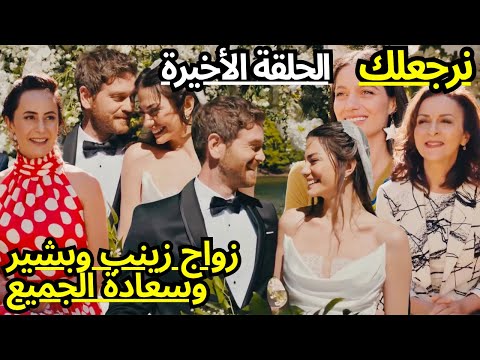 مسلسل نرجعلك الحلقه الاخيره🔥زواج زينب وبشير//سكينة تصبح مديرة اعمال//حمل جميلة//ظهور اخت زينب😱