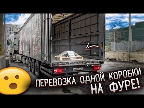 Впервые в истории дальнобоя, такой важный груз, одна коробка