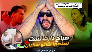 صباح دارت تست لصاحبها لقاتو سكران قاليها أنا كنبغي غير مي ميلودة  🤣🤣