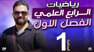 رياضيات الرابع العلمي | الفصل الاول | المحاضرة 1 - منهج 2026