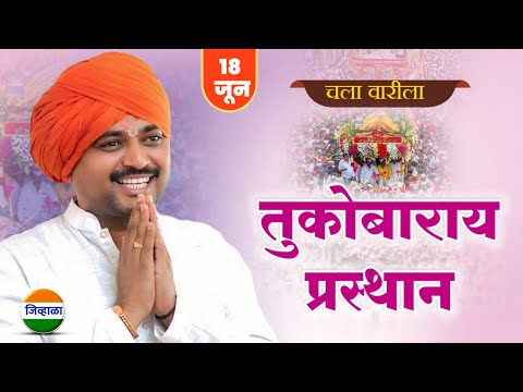 आज तुकोबारायांचे प्रस्थान ... जबरदस्त किर्तन| आवाजाचे जादुगर पुरुषोत्तम महाराज पाटील| kirtan marathi