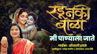रडू नको बाळा मी पाण्याला जाते | गाईका सोनाली हावळे | ध्वनीमुद्रण जयेश पाटील  |  छांयांकन : शरद शिंदे