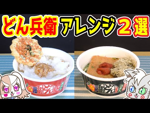２５品目　激旨！どん兵衛アレンジ２選！