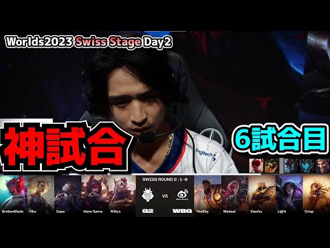 [神試合] G2 vs WBG D2G6 - 世界大会本戦Swiss Stage Day2 実況解説