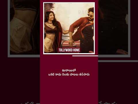 Mirai లో ఒకటి కాదు రెండు Songs తీసేసారు | #mirai #tejasajja #trending #viral #1million #shorts