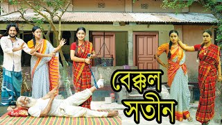 বেক্কল সতীন । Bekkol Sotin । Natok । Bangla Natok । Tonima । Nazmul । Nahin tv
