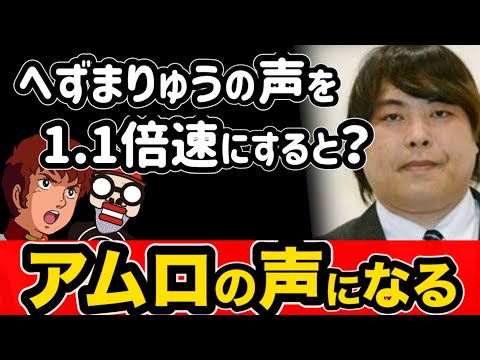 【大発見】へずまりゅうの声を1.1倍速にするとガンダムのアムロの声になる！