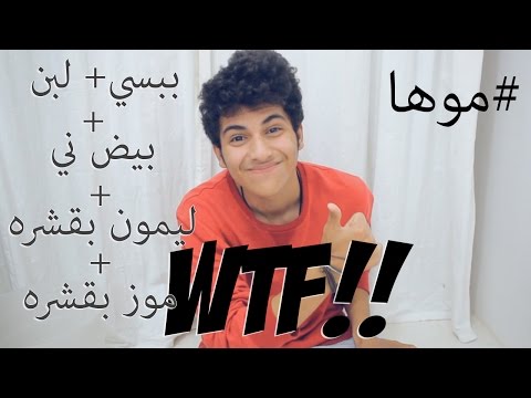 انكسر التقويم :(  10 تحديات | Challenge 10 موها فلوق Moha vlog
