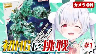 【ガンプラ／ライブ配信】初見さんも大歓迎🌞初MG！ユニコーンガンダムを作りながら元気に「おはよう」と「いってらっしゃい」を言う朝活！！【雪兎