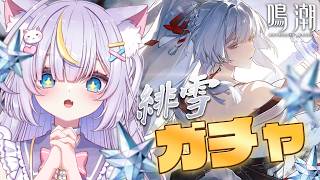 【鳴潮】緋雪さんがかっこよすぎるぅ…！！！ガチャ引いて実際に使ってみるよぉー！！！　初見さんも大歓迎💜 #鳴潮