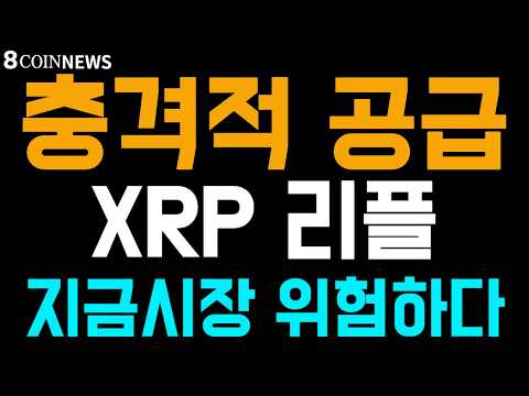 [8코인뉴스] 리플 ㅣ충격적 공급량 , 지금 시장 위험하다