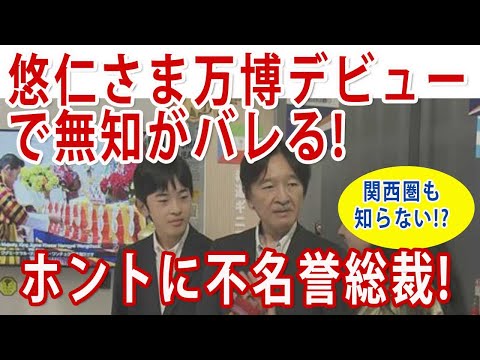 万博で日本に恥をかかせただけの秋篠宮父子！