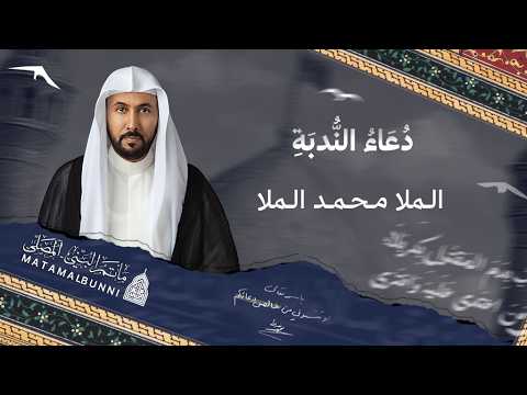 دعاء الندبة || الملا محمد الملا || 1/5/2026