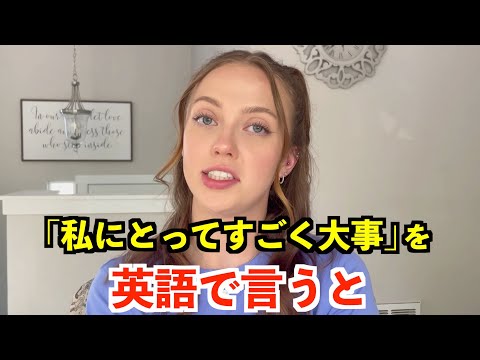 【英語リスニング】「私にとってすごく大事」を英語で言うと？