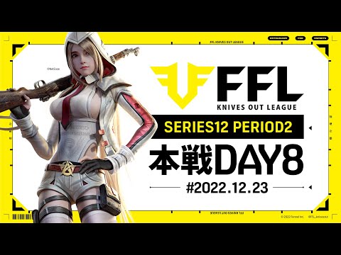 【荒野行動】FFL SERIES12 DAY8　解説 :仏　実況:V3