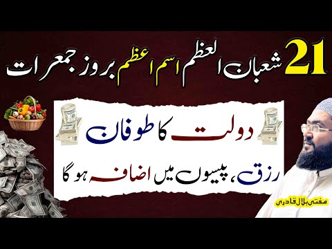 21 shaban jumerat k din dolat ka khas isme azam | thursday wazifa for money | mufti bilal qadri