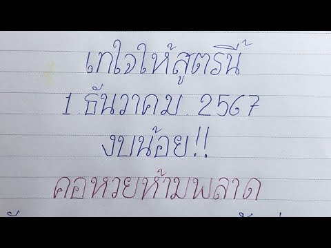 หวยรัฐบาล - สูตรที่ชอบน่าลุ้นสุดๆ ถูกบ่อยด้วยตามต่อ! หวยเด็ดงวดนี้1/12/67